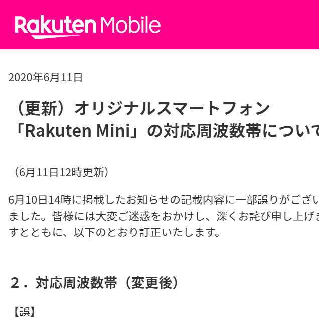 楽天モバイル Rakuten Miniの対応バンドを通知無しに仕様変更 Band1削除 ちょうどいいミニマリストのブログ